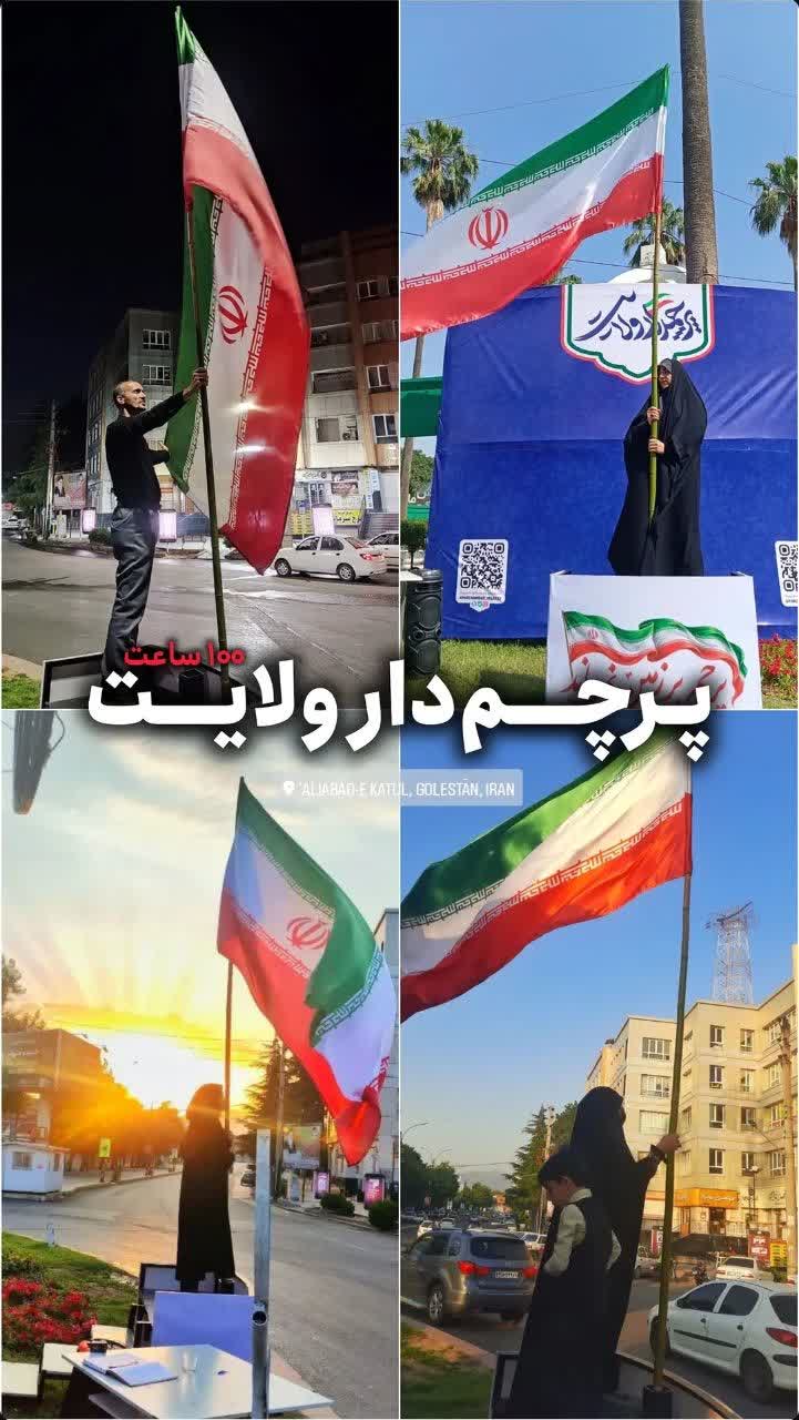 رکورد بیش از 100 ساعت برافراشتگی پرچم مقدس ایران بدست پرچمداران علی آباد کتول