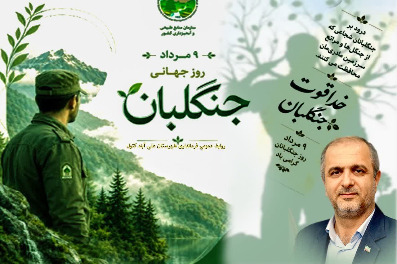 پیام تبریک و تقدیر فرماندار علی‌آبادکتول به مناسبت روز جهانی جنگلبانی