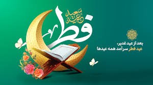 «فطر» شکرانه مشق بندگی