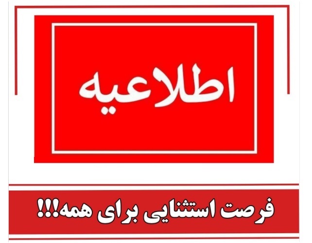 اطلاعیه مهم/ فرصت برابر در استفاده از خدمات تامین اجتماعی