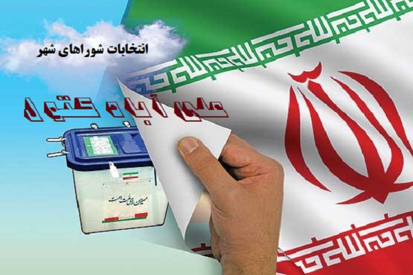 اسامی کاندیدای انتخابات شورای اسلامی علی آبادکتول