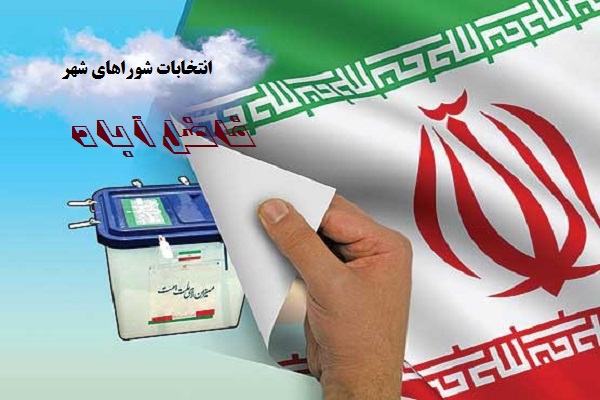 اسامی کاندیدای انتخابات شورای اسلامی فاضل آباد