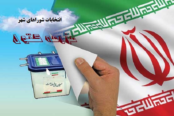 اسامی کاندیدای انتخابات شورای اسلامی مزرعه کتول