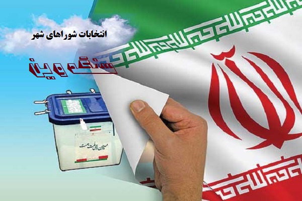 اسامی کاندیدای انتخابات شورای اسلامی سنگدوین