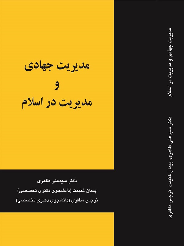 کتاب «مدیریت جهادی و مدیریت در اسلام» منتشر شد+ تصویر