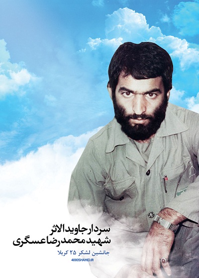 سردار شهید محمد رضا عسگری جانشین لشگر 25 کربلا