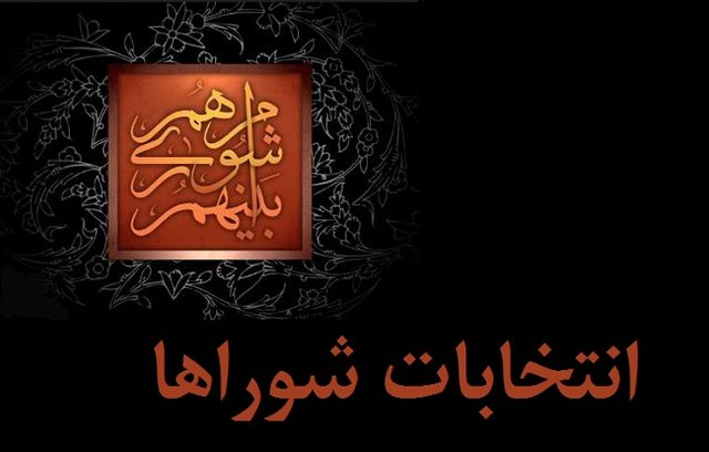 انتخابات شوراهای اسلامی شهرستان علی آباد کتول تایید شد+ اسامی