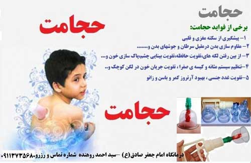 امکانات ویژه درمانگاه سپاه نینوا برای حجامت در روز 30 خرداد ماه