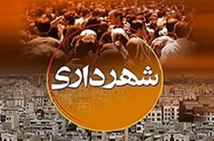 آزمون تبدیل وضعیت کارکنان قراردادی در شهرداری‌ها برگزار می‌شود/ از ورود هرگونه نیرو خارج از چارچوب جلوگیری می‌شود