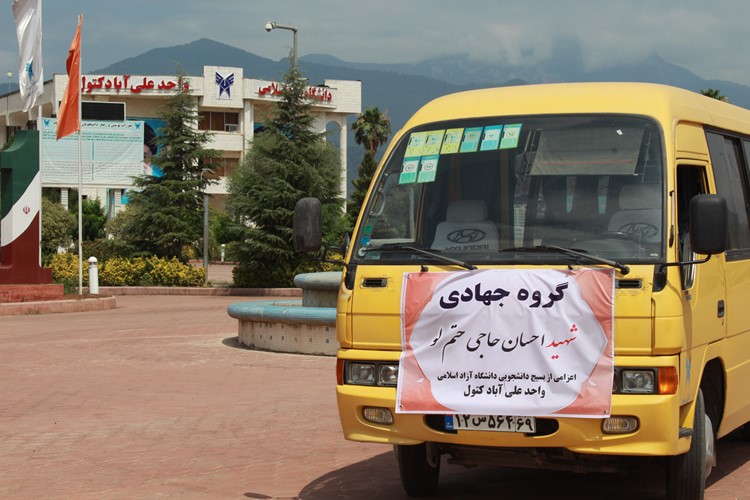 اعزام دانشجویان جهادگر به روستاهای محروم علی آباد کتول+ تصاویر