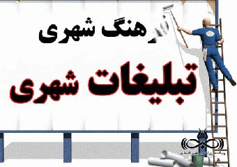 تبلیغاتی که روح شهر را بیمار کرده است / چه زمانی نوبت به فرهنگ سازی می شود؟!