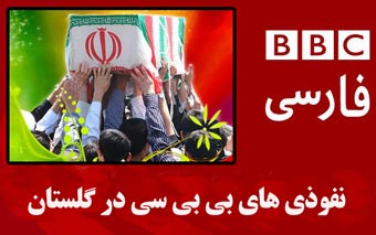 مردم سرخنکلا باید مثل بندرگز و علی‎آباد اقدام انقلابی کنند / نفوذی‎های BBC فارسی مانع تدفین شهید گمنام در سرخنکلا !!