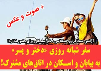 سفر شبانه روزی "دختر و پسر" به بیابان و اسکان در اتاق‌های مشترک ! +صوت و عکس