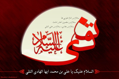 سيره اخلاقى امام هادى علیه السلام 