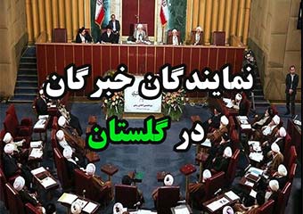 نمایندگان خبرگان در گلستان؛ از لزوم حرکت های انقلابی تا مردمی بودن