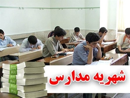 زیرپا گذاشتن قانون اساسی با دریافت شهریه در مدارس/ تحصیل رایگان رویای دست نیافتنی والدین