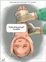 کارتون/ تولد نوزادان معتاد در کشور