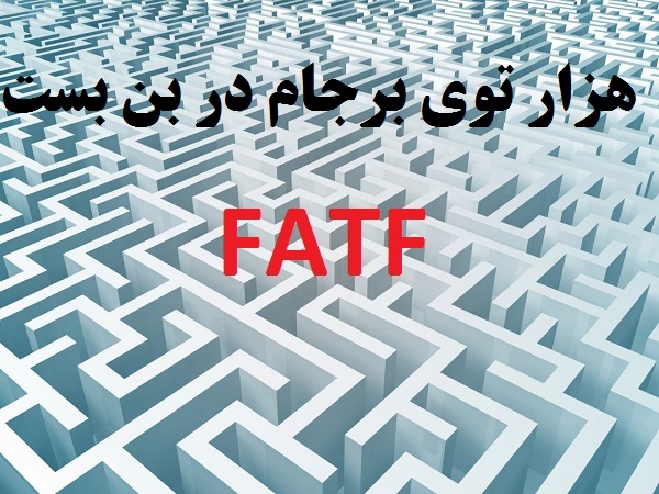 هزارتوی برجام در بن بست FATF / خود زنی به اسم شفافیت مالی