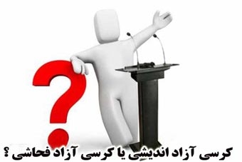 کرسی آزاد اندیشی یا کرسی آزاد فحاشی ! / دانشگاه منابع طبیعی عذرخواهی کند ؛ هیچکدام از مولفه های کرسی آزاداندیشی رعایت نشد