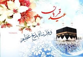 عيد قربان؛ روز ذبح نفس با تيغ تقوا