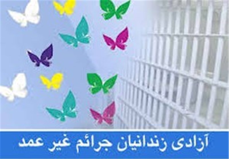 آزادی ۱۸ زندانی جرائم غیرعمد در گلستان